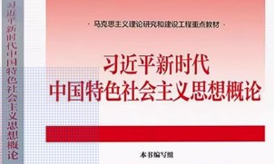 习近平新时代中国特色社会主义思想概论课程封面