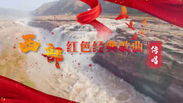 西部红色经典歌曲传唱课程封面