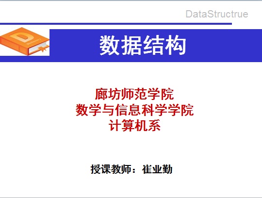 2022计本数据结构课程封面