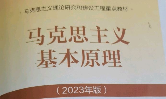 马克思主义基本原理24-25-2课程封面