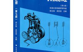 机械原理2023-2021年课程封面