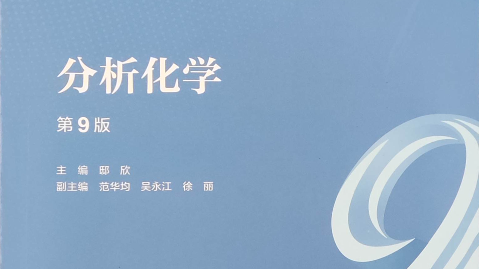 分析化学课程封面