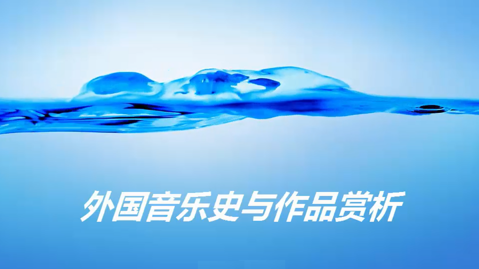 外国音乐史与作品赏析课程封面