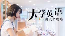 [共享课]大学英语-测试全攻略课程封面