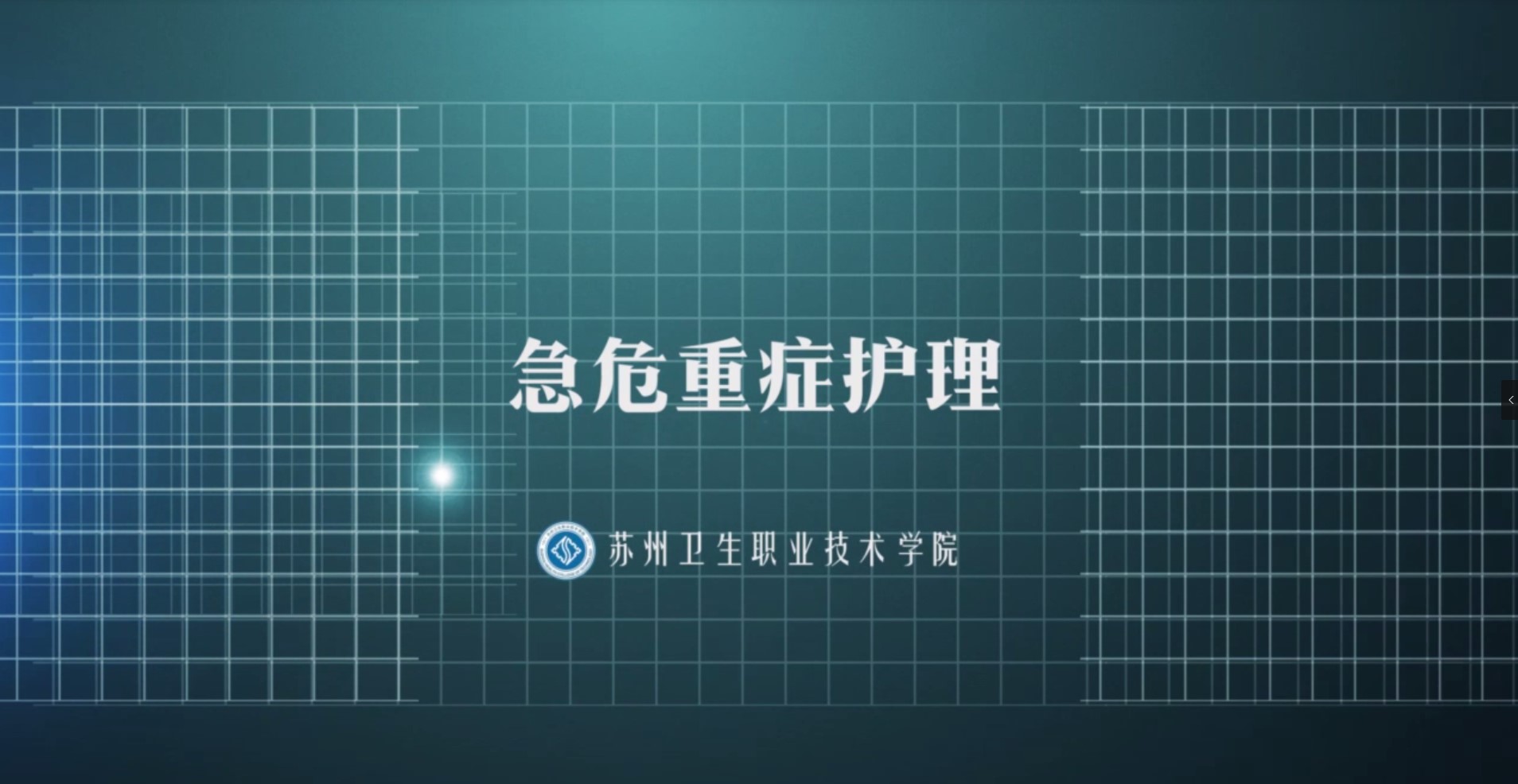 急危重症护理（新）课程封面