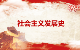 社会主义发展史课程封面