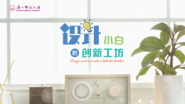 设计小白的创新工坊课程封面