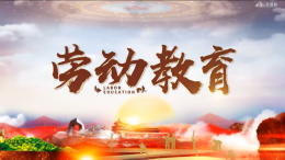 劳动教育课程封面