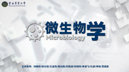 微生物学（云南农业大学）课程封面