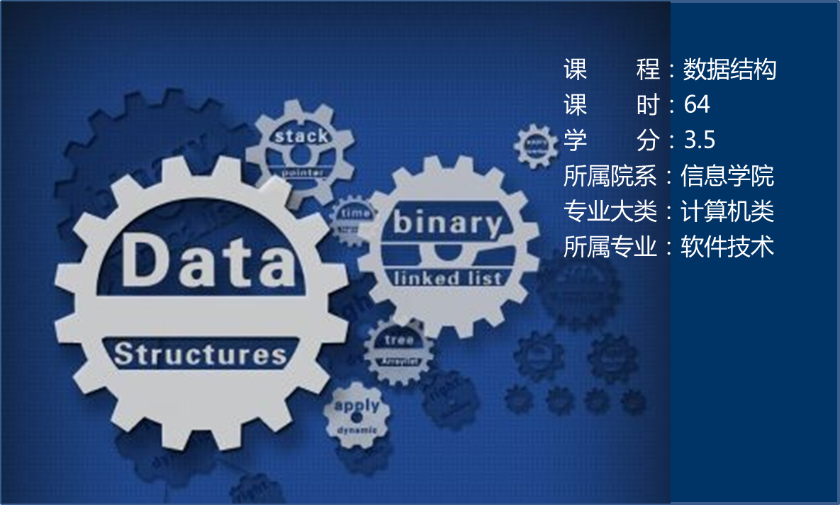 数据结构课程封面