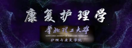 康复护理课程封面