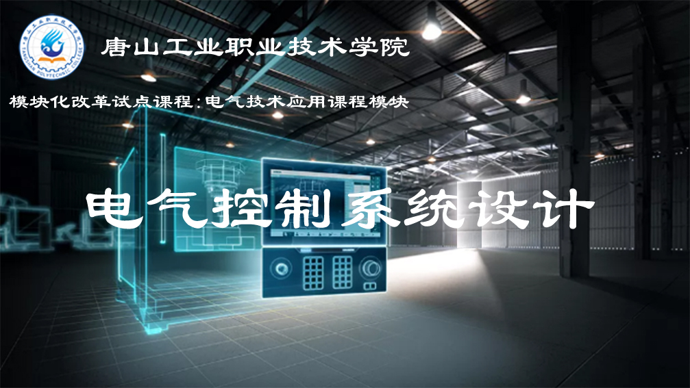 电气控制系统设计课程封面