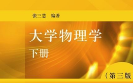 大学物理（下）-64课程封面