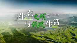 [公开课]生态文明与低碳生活课程封面