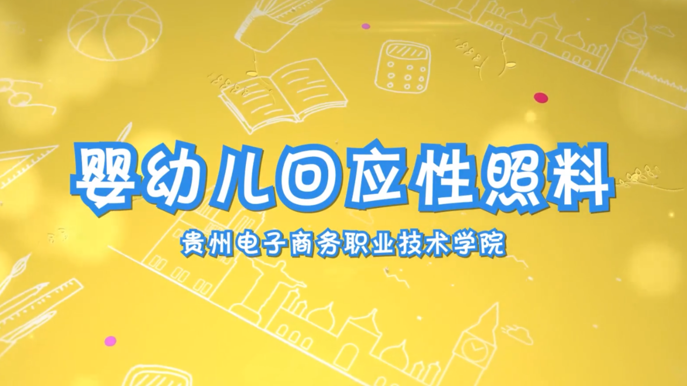 婴幼儿回应性照料课程封面