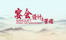 宴会设计课程封面