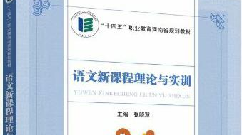语文新课程理论与实训-1（新）课程封面