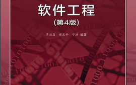 软件工程课程封面