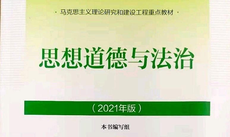 思想道德与法治 (2022年)课程封面