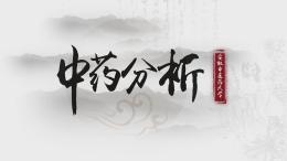 中药分析学（安徽中医药大学）课程封面