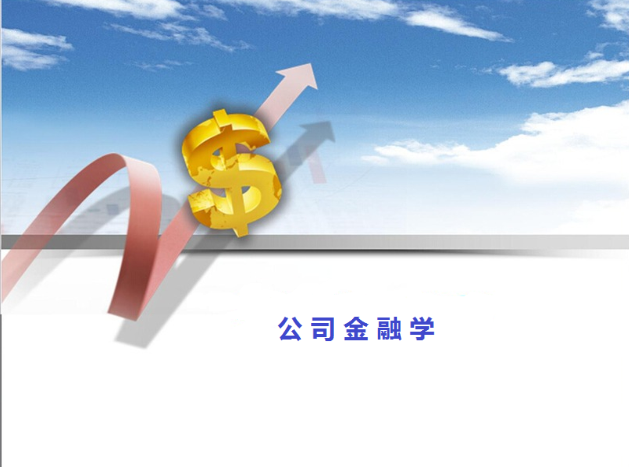 公司金融学课程封面