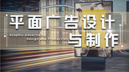 [共享课]平面广告设计与制作课程封面
