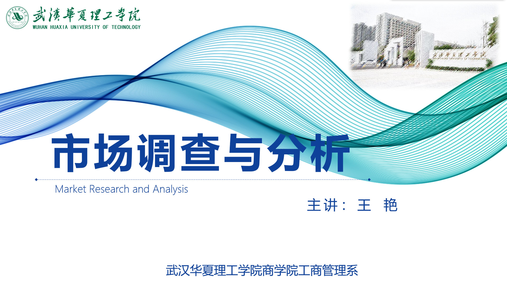 市场调查与分析课程封面