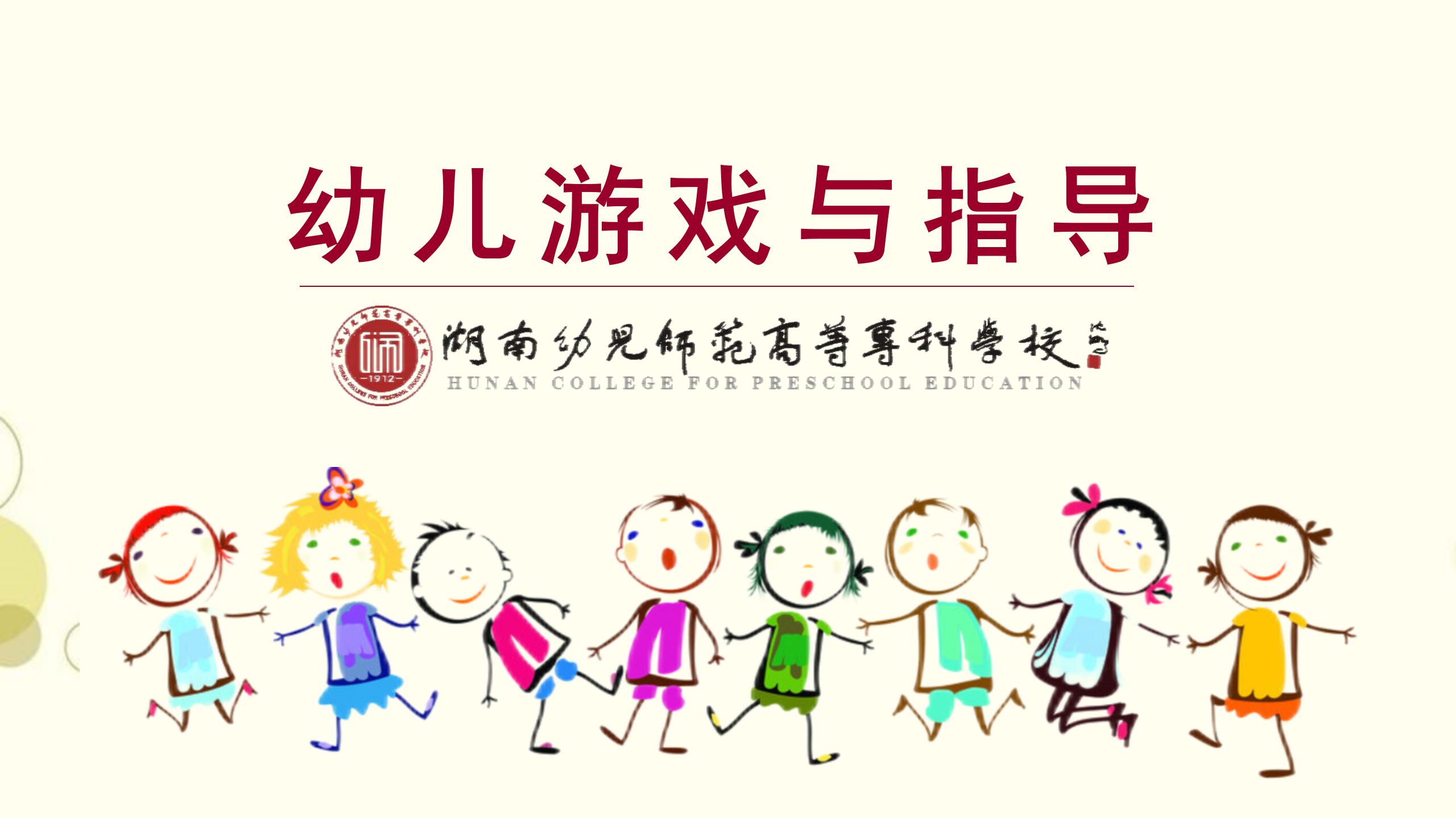 幼儿游戏与指导（2024年秋季学期）课程封面
