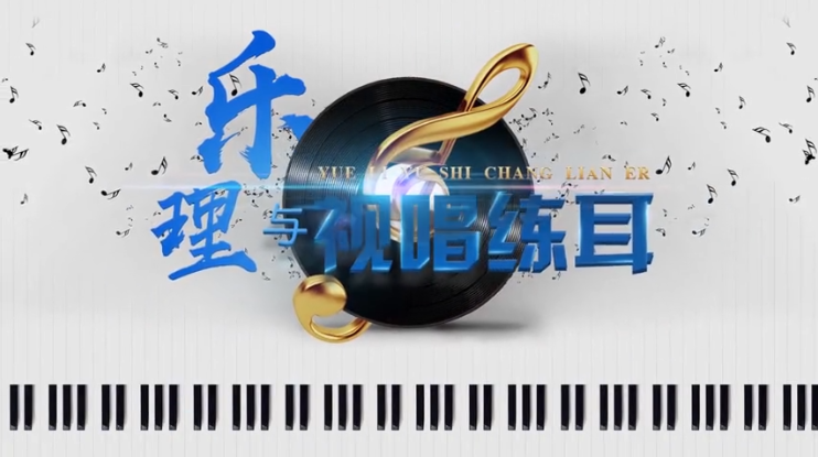 乐理与视唱练耳课程封面