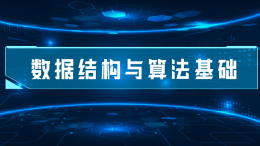 [共享课]数据结构与算法基础课程封面