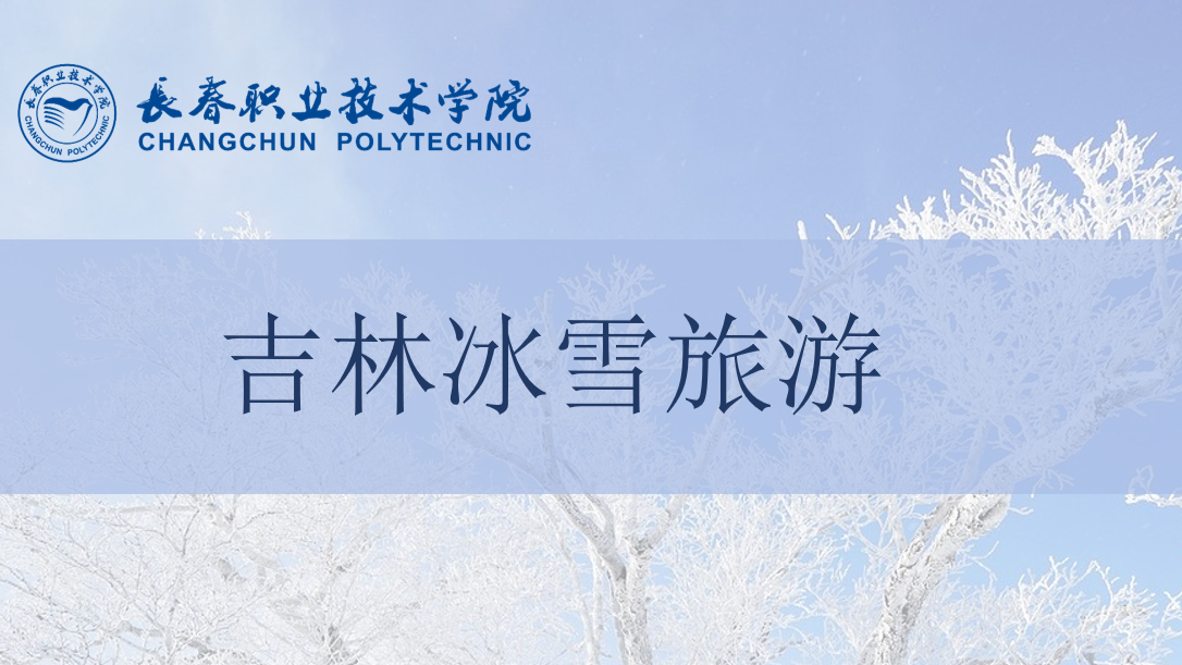 吉林冰雪旅游课程封面
