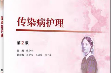 传染病护理学课程封面