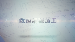 数控编程加工课程封面