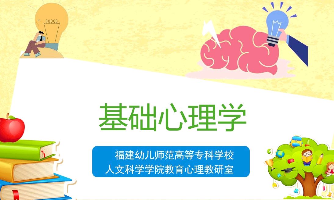 走进心世界，发挥心能量——基础心理学课程封面