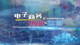 电子商务创业与运营课程封面