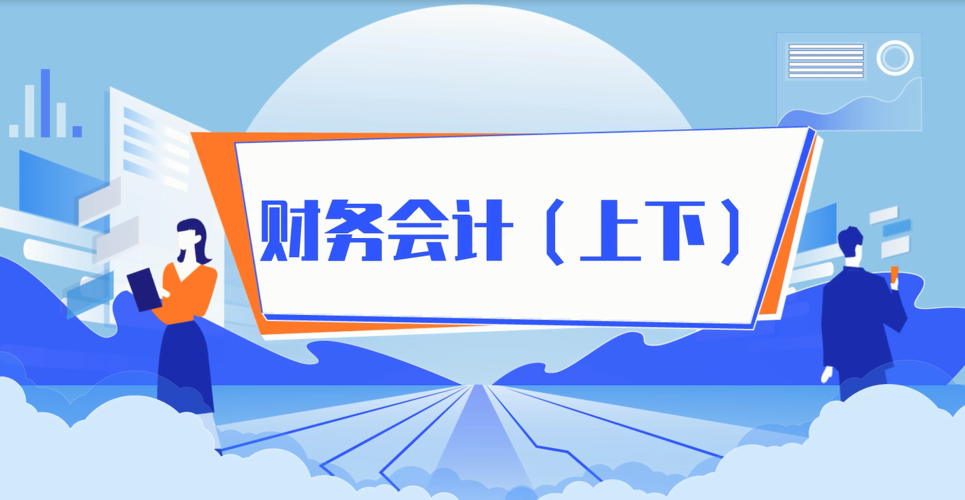 财务会计（上下）课程封面