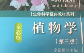 植物学课程封面