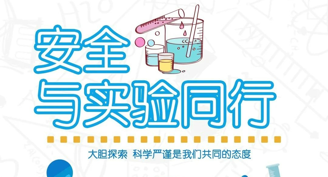 材料科学与工程学院实验室准入安全教育课程封面