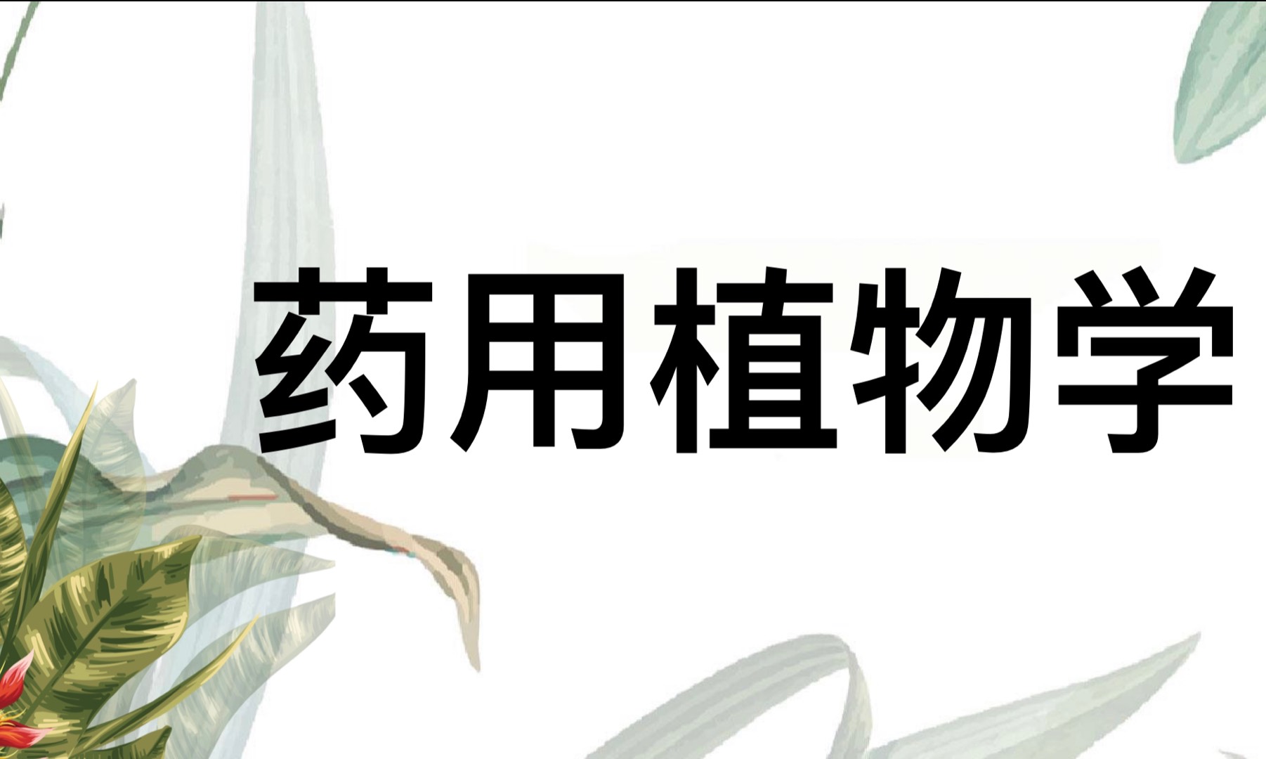 《药用植物学》课程封面