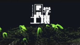 [共享课]土壤肥料学课程封面