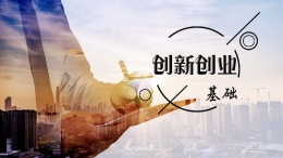 创新创业基础（西安科技大学）课程封面