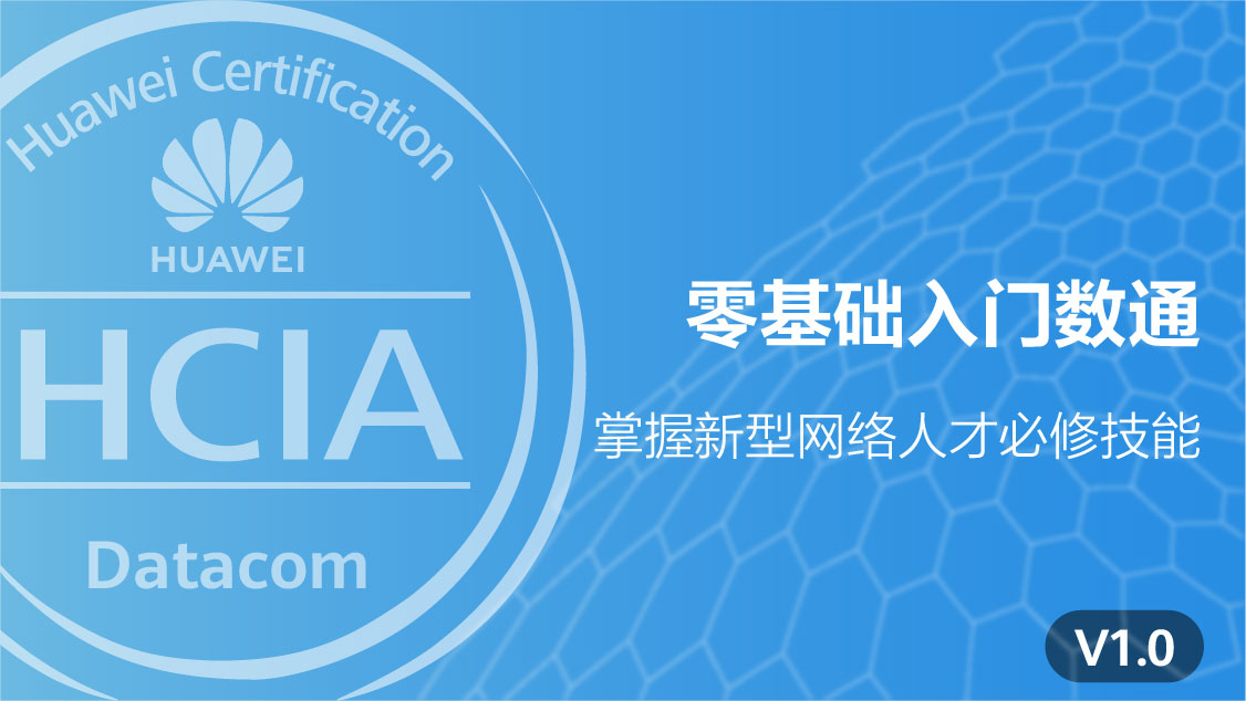 2023HCIA新数通技术课程封面