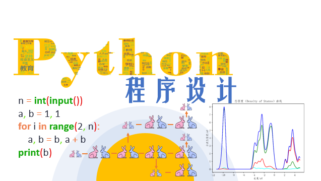 Python程序设计基础课程封面