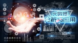 大数据分析与应用课程封面