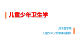 儿童少年卫生学课程封面