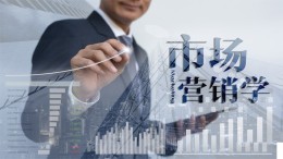市场营销学课程封面
