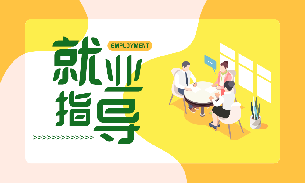 就业指导课程封面