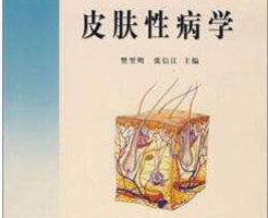 皮肤性病学课程课程封面