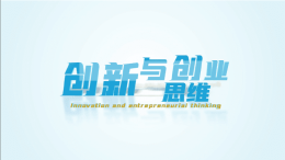 创新与创业思维课程封面