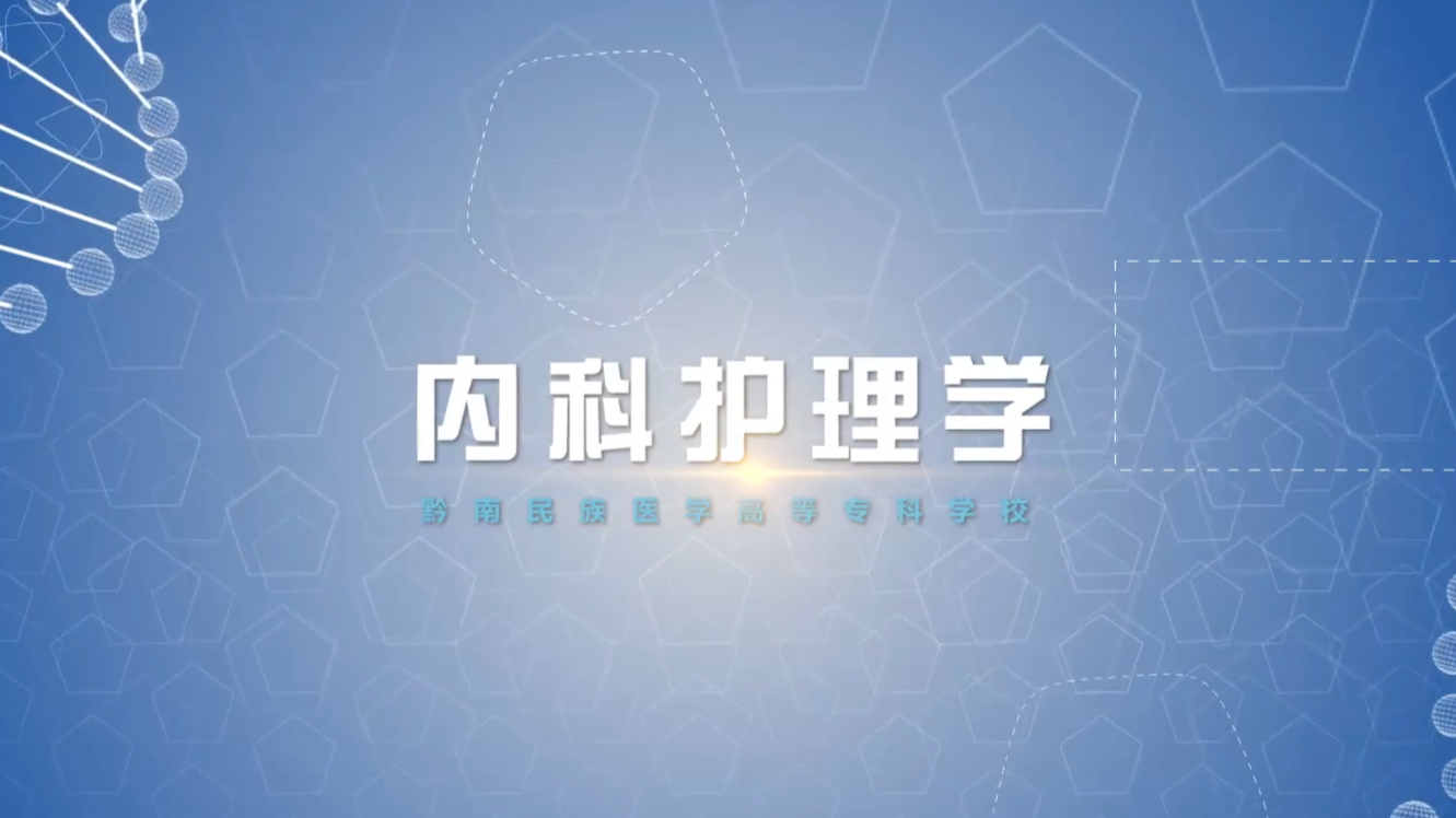 内科护理学课程封面